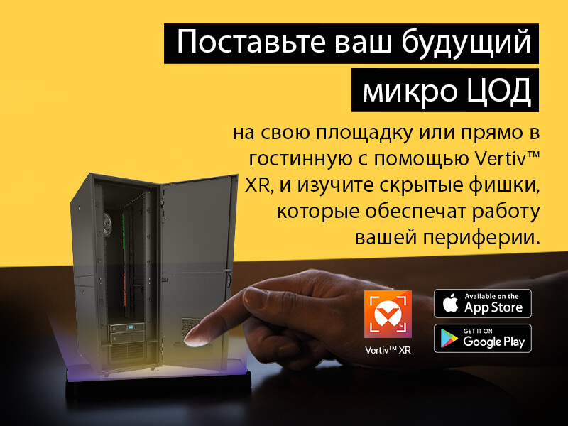 Система микроцентра обработки данных Vertiv™ VRC-S для периферийных вычислений Image